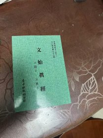 文始真经