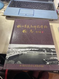 浙江省义乌师范学校校志