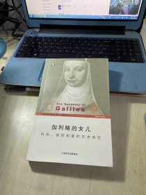 伽利略的女儿：科学、信仰和爱的历史回忆