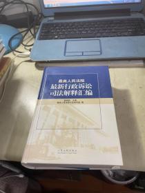 最高人民法院最新行政诉讼司法解释汇编