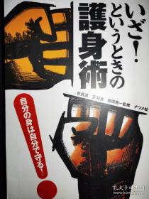 护身术 日文版 日本武术 合气道