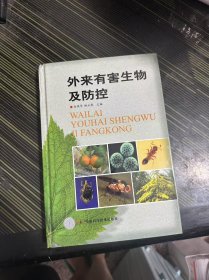 外來(lái)有害生物及防控