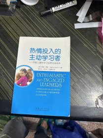 热情投入的主动学习者 学前儿童的学习品质及其培养