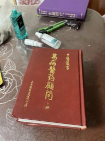 万病医药顾问