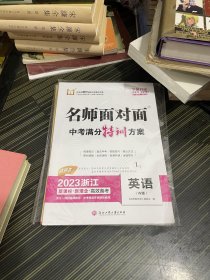 名师面对面中考满分特训方案 英语【2023精讲本浙江】