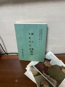 补天髓/女金丹法要 合刊