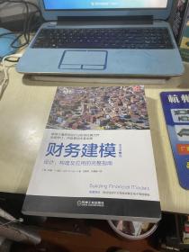 财务建模（原书第3版）：设计、构建及应用的完整指南