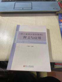 《浙江省城乡规划条例》释义与应用