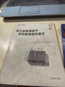 浙江省普通高中学科教学指导意见英语