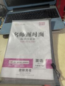 名师面对面中考满分特训方案英语八年级【下】教用学用