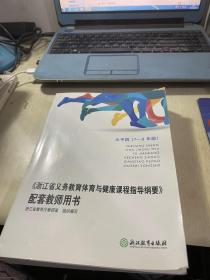 浙江省义务教育体育与健康课程指导纲要 配套教师用书 （水平四 7—9年级）