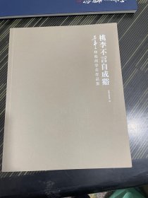 吴茀之和他的学生作品集