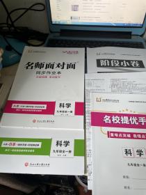 名师面对面同步作业本【科学】九年级全一册AB本 2021浙江