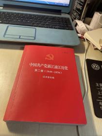 中国共产党浙江浦江历史第二卷【1949-1978】