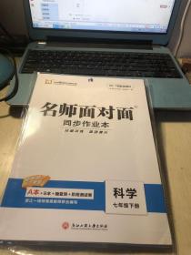 名师面对面同步作业本【科学七年级下】