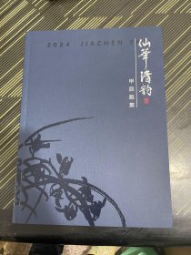 仙华清韵甲辰雅集【2024】