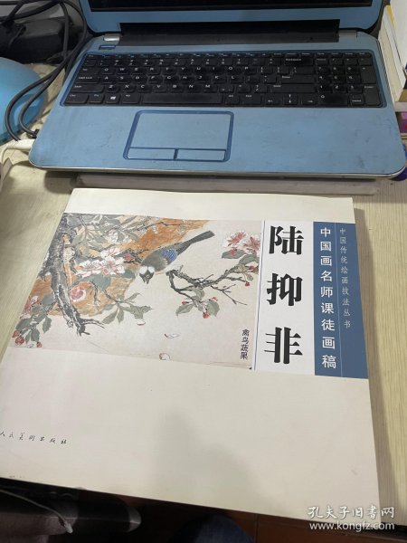 中国画名师课徒画稿. 陆抑非禽鸟蔬果