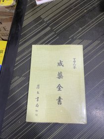 成药全书