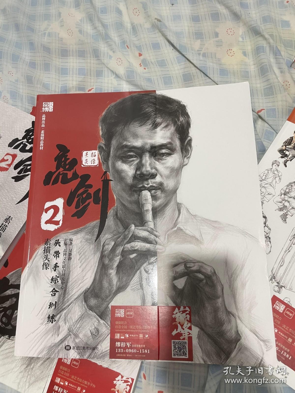 亮剑2.素描头像头带手综合训练