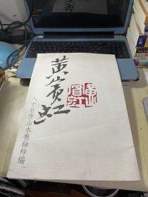 黄宾虹八十后作山水卷轴粹编