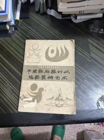 中國新石器時(shí)代陶器裝飾藝術(shù)