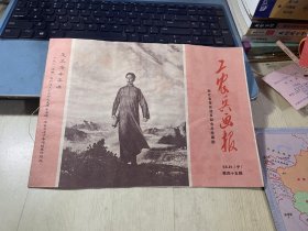 工农兵画报1968年10月（中）