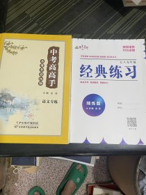 中考高高手 名著导读36部 语文专练【附f经典联习七八九年级】