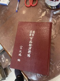 百病验方新编 国医汉药