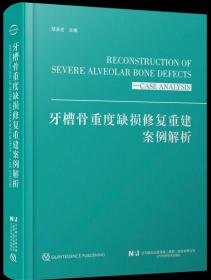 牙槽骨重度缺损修复重建案例解析