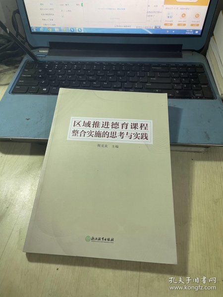 区域推进德育课程整合实施的思考与实践