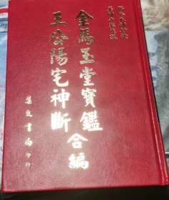 王公神断阳宅金马玉堂宝鉴合编