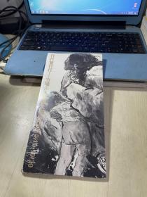 行行复行行~方增先人物画大展