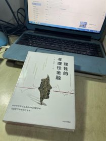 理性的非理性金融