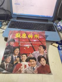 欢乐神州中央电视台一九八四年春节联欢晚会特辑