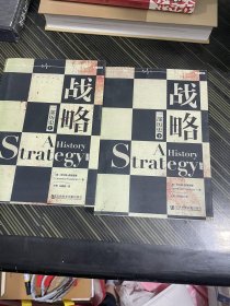 战略：一部历史