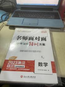 名师面对面中考满分特训方案 数学【2023浙江精讲本】