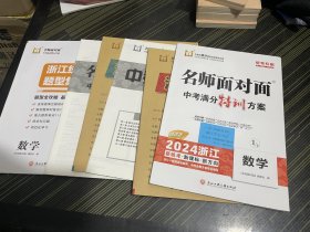 名师面对面中考满分特训方案 数学【浙江2024统考专用】