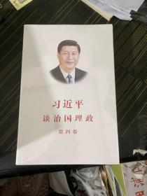 习近平谈治国理政四（中文平装）