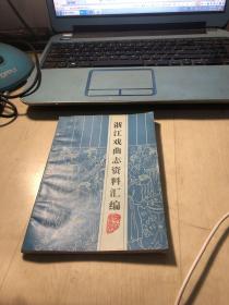 浙江戏曲志资料汇编 第一期