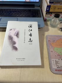 浦江方志：史志中记载的浦江江溪泉水利专辑