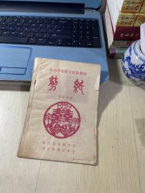 中小学剪纸劳技课教材：剪纸