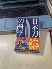 日本刀の科学