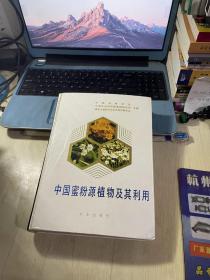 中国蜜粉源植物及其利用