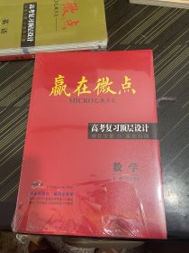 赢在微点 高考复习顶层设计 数学