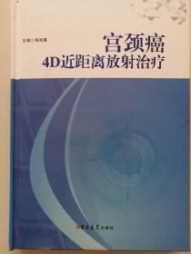 宫颈癌4D近距离放射治疗