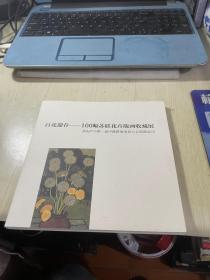 百花迎春 100幅苏联花卉版画收藏展