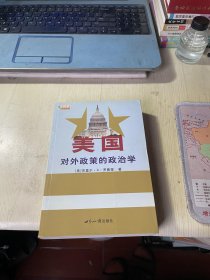 美国对外政策的政治学