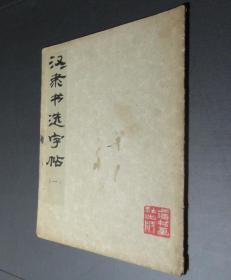 汉隶书选字帖1
