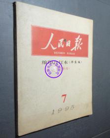 人民日报 缩印合订本（华东版1995年第7月份）上半月