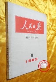 人民日报缩印合订本1985年8月